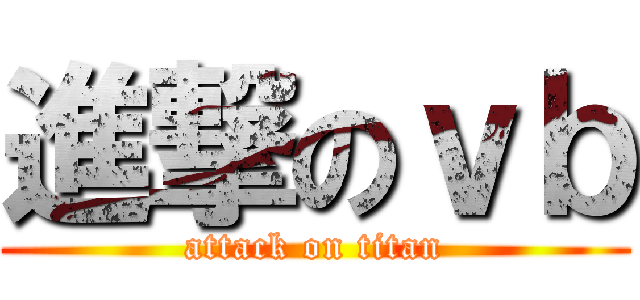 進撃のｖｂ (attack on titan)