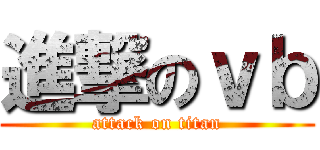 進撃のｖｂ (attack on titan)