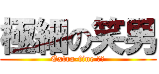 極細の笑男 (Extra-fine 笑男)