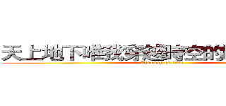 天上地下唯我穿越時空的電波女漢俠 (Through on time)