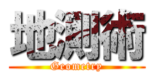 地測術 (Geometry)