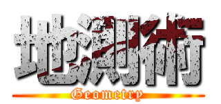 地測術 (Geometry)