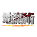 地測術 (Geometry)