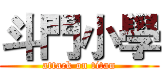 斗門小學 (attack on titan)