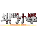 斗門小學 (attack on titan)