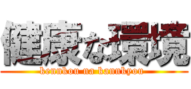 健康な環境 (kennkou na kannkyou )