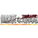 健康な環境 (kennkou na kannkyou )