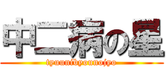 中二病の星 (tyuunibyounojyo)