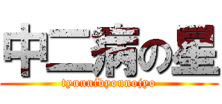 中二病の星 (tyuunibyounojyo)