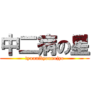 中二病の星 (tyuunibyounojyo)