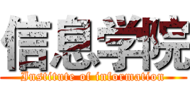 信息学院 (Institute of information)