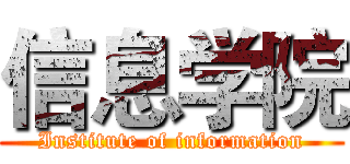 信息学院 (Institute of information)