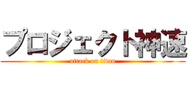 プロジェクト神速 (attack on titan)
