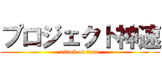 プロジェクト神速 (attack on titan)