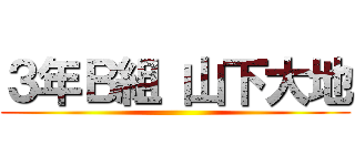 ３年Ｂ組 山下大地 ()