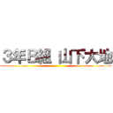 ３年Ｂ組 山下大地 ()