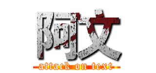 阿文 (attack on text)