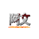 阿文 (attack on text)