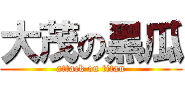 大茂の黑瓜 (attack on titan)