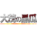 大茂の黑瓜 (attack on titan)