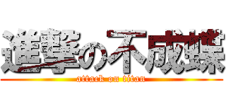 進撃の不成蝶 (attack on titan)
