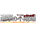 進撃の不成蝶 (attack on titan)