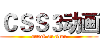 ＣＳＳ３动画 (attack on titan)