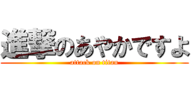 進撃のあやかですよ (attack on titan)