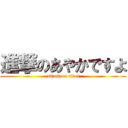 進撃のあやかですよ (attack on titan)