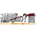 進撃の姝言 (attack on SY)