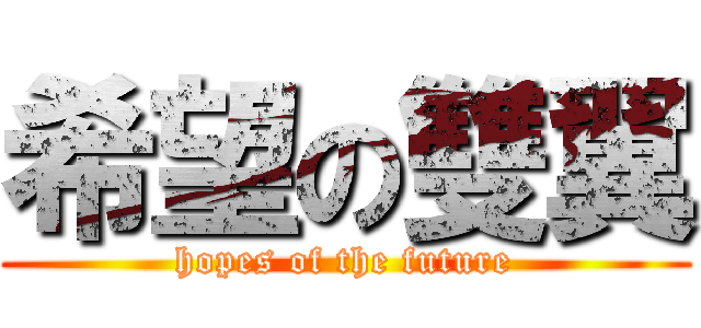 希望の雙翼 (hopes of the future)