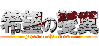 希望の雙翼 (hopes of the future)