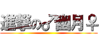 進撃の♂幽月♀ ()