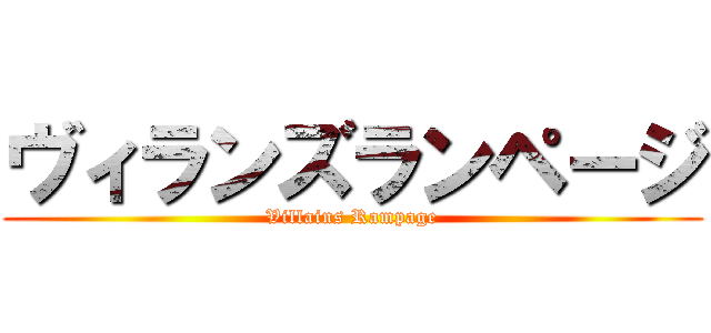 ヴィランズランページ (Villains Rampage)