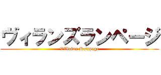 ヴィランズランページ (Villains Rampage)