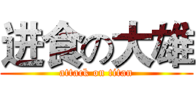 进食の大雄 (attack on titan)