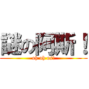 謎の阿斯！ (oh oh os!)