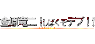 金原竜二！しばくぞデブ！！ (attack on titan)