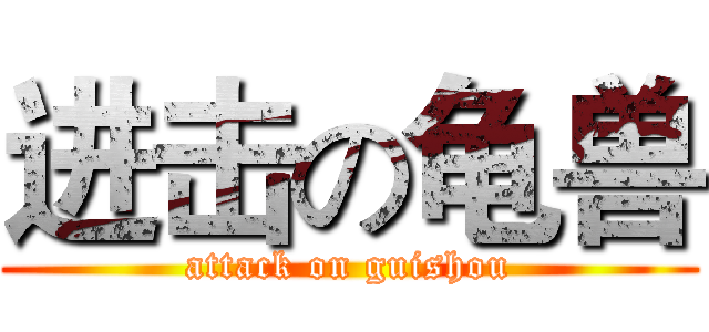 进击の龟兽 (attack on guishou)