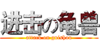 进击の龟兽 (attack on guishou)