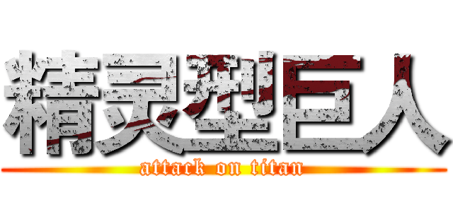 精灵型巨人 (attack on titan)