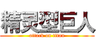 精灵型巨人 (attack on titan)