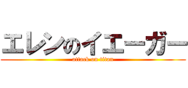 エレンのイエーガー (attack on titan)