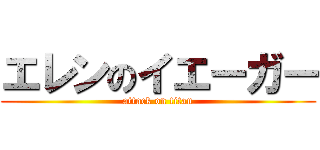 エレンのイエーガー (attack on titan)
