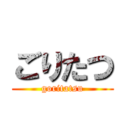 ごりたつ (goritatsu)