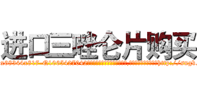 进口三唑仑片购买 (进口三唑仑片购买【电-151x68344x817-Q1065427042元吉药业】我们做的是长期生意,靠的是老客户长期支持http://sngk.net/OX392j

参考消息网我们做的是长期生意,靠的是老客户长期支持也许我们早该意识到，就连鲍勃·霍斯金斯（金球奖戏剧类电影男主角 
)