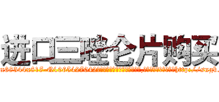 进口三唑仑片购买 (进口三唑仑片购买【电-151x68344x817-Q1065427042元吉药业】我们做的是长期生意,靠的是老客户长期支持http://sngk.net/OX392j

参考消息网我们做的是长期生意,靠的是老客户长期支持也许我们早该意识到，就连鲍勃·霍斯金斯（金球奖戏剧类电影男主角 
)
