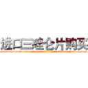 进口三唑仑片购买 (进口三唑仑片购买【电-151x68344x817-Q1065427042元吉药业】我们做的是长期生意,靠的是老客户长期支持http://sngk.net/OX392j

参考消息网我们做的是长期生意,靠的是老客户长期支持也许我们早该意识到，就连鲍勃·霍斯金斯（金球奖戏剧类电影男主角 
)