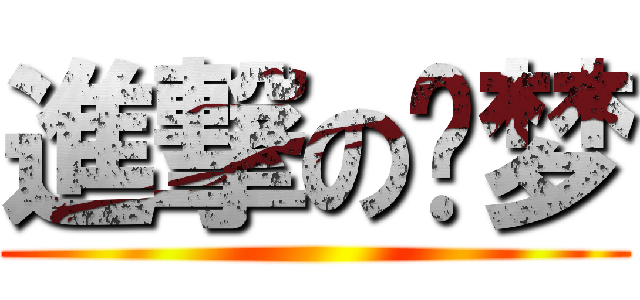 進撃の绿梦 ()