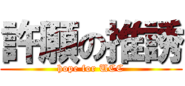 許願の推誘 (hope for UCC)